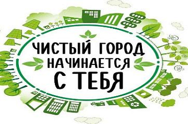 Администрация Ейска обращается к жителям и гостям города с просьбой соблюдать Правила благоустройства