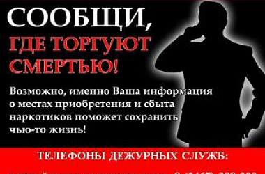 На территории города Ейска проводится Общероссийская профилактическая антинаркотическая акция «Сообщи, где торгуют смертью!»