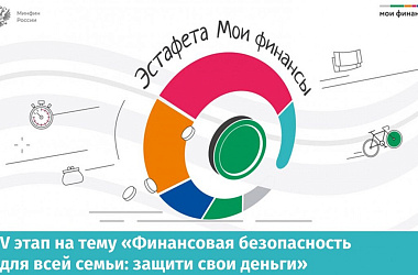 Стартовал V этап Всероссийской просветительской Эстафеты «Мои финансы»