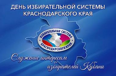 Сегодня отмечается День избирательной системы Краснодарского края