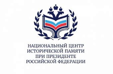 Национальный центр исторической памяти при Президенте Российской Федерации приглашает принять участие в конкурсах