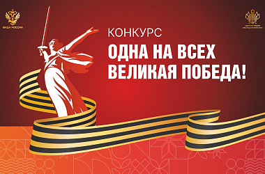 «Одна на всех Великая Победа!»