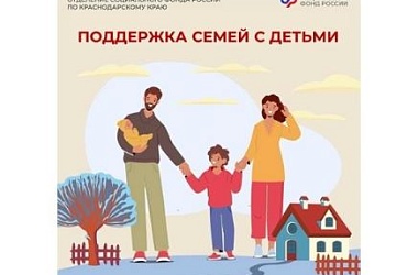 ❤️ Отделение Соцфонда по Краснодарскому краю оказывает всестороннюю поддержку семьям с детьми — с первых дней и до совершеннолетия