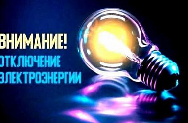 Плановые отключения электроэнергии 2 и 3 сентября 