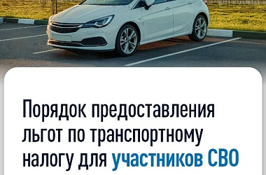 Как предоставляется льгота по транспортному налогу участникам СВО и членам их семей