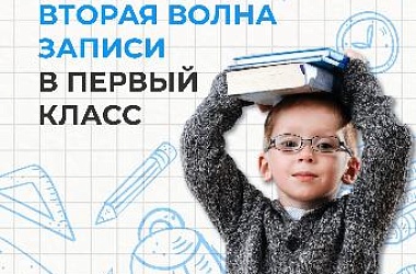 Первый раз - в первый класс