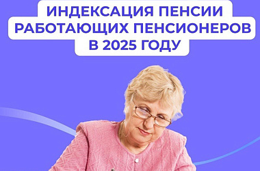 В августе 300 тысяч работающих пенсионеров Кубани получат увеличенную пенсию 