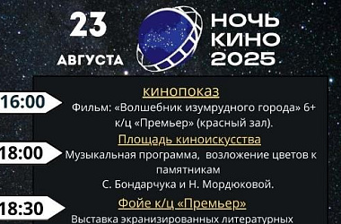 Приглашаем на "Ночь кино 2025"