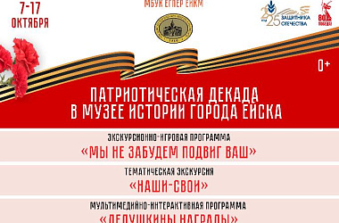  Патриотическая декада в Музее истории города Ейска