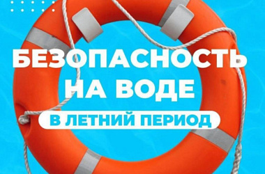 Уважаемые родители! Безопасность жизни детей на водоемах во многих случаях зависит только от вас!