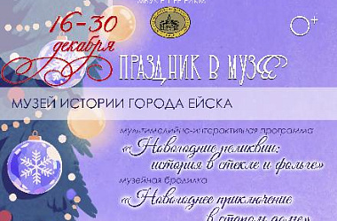 Дорогие жители и гости города Ейска!