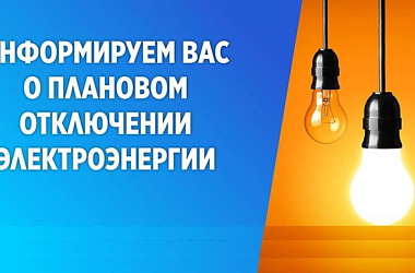 Плановые отключения электроэнергии 8 июля