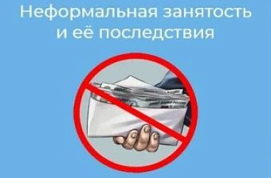 Негативные последствиях неформальной занятости и получения «серой» заработной платы