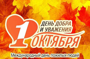 1 октября - День пожилых людей