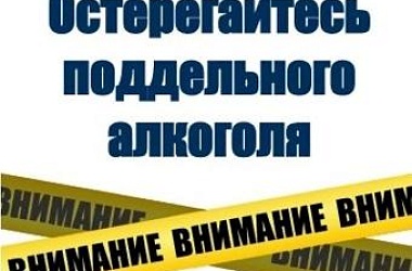 Контрафактная и фальсифицированная алкогольная продукция опасна!