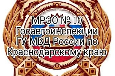 График работы МРЭО № 10 Госавтоинспекции ГУ МВД России по Краснодарскому краю в праздничные дни