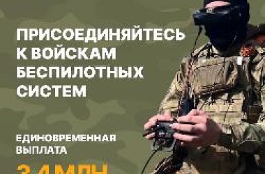 В Краснодарском крае продолжается целевой набор в Войска беспилотных систем