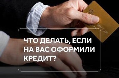 О кредите, который вы не брали, можно узнать через несколько месяцев — когда придёт требование платить