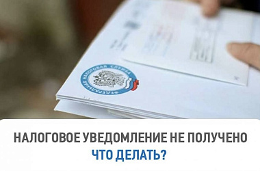 Что делать, если налоговое уведомление по имущественным налогам не получено